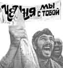 татары - "Чечня - мы с тобой"